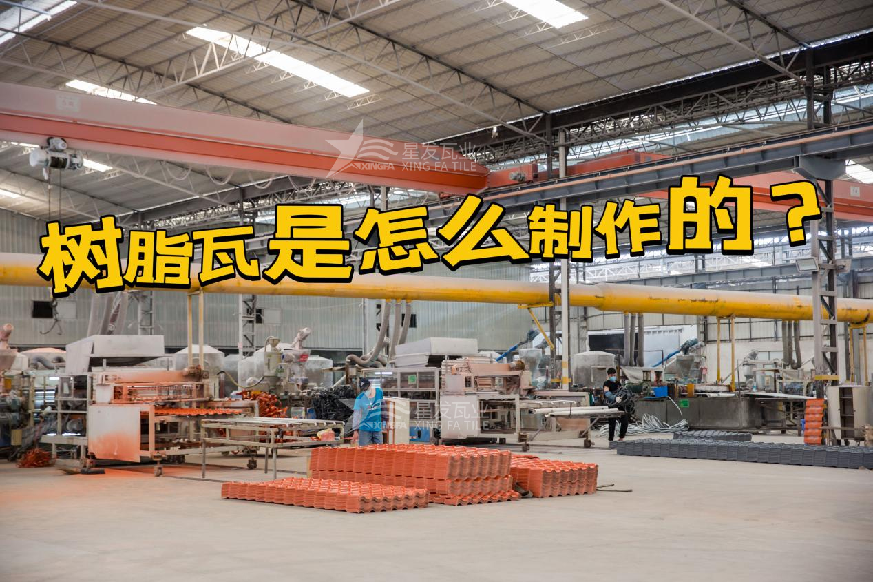 合成樹脂瓦制作過程，樹脂瓦廠家如何保證產(chǎn)品質(zhì)量