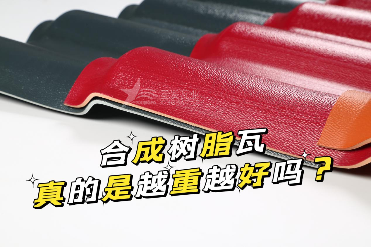 合成樹脂瓦越重越好嗎？合成樹脂瓦的質(zhì)量并不取決于重量！